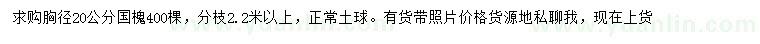 求購胸徑20公分國槐