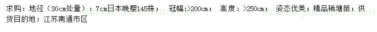 求購30公分量地徑7公分日本晚櫻