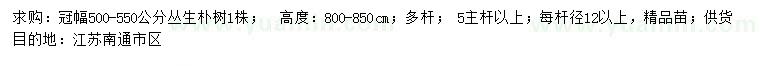 求購冠幅500-550公分叢生樸樹(shù)