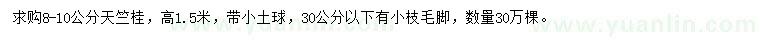 求購8-10公分天竺桂