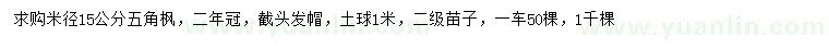 求購米徑15公分五角楓