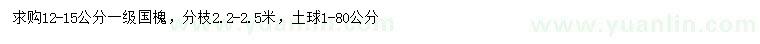 求購12-15公分國槐
