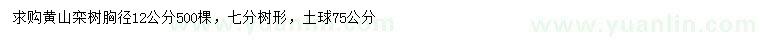 求購胸徑12公分黃山欒