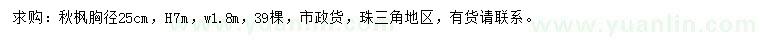 求購胸徑25公分秋楓
