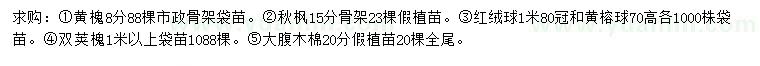 求購(gòu)黃槐、秋楓、紅絨球等