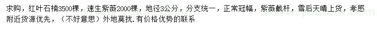 求購地徑3公分速生紫薇、紅葉石楠