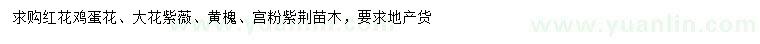 求購(gòu)紅花雞蛋花、大花紫薇、黃槐等