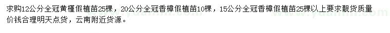 求購12公分黃槿、15、20公分香樟
