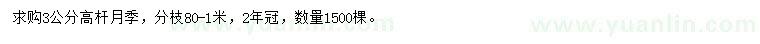 求購3公分高桿月季