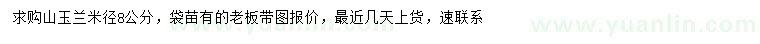 求購米徑8公分山玉蘭