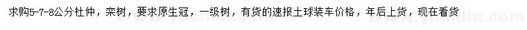 求購(gòu)5-7-8公分杜仲、欒樹(shù)