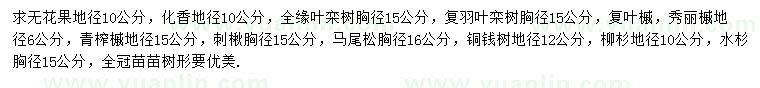 求購無花果、化香、全緣葉欒樹等