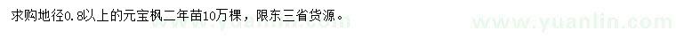 求購地徑0.8公分以上元寶楓
