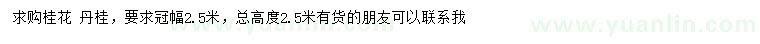 求購冠幅2.5米丹桂