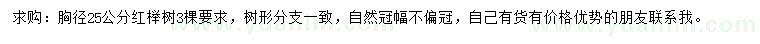 求購(gòu)胸徑25公分紅櫸