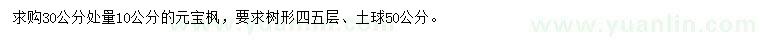 求購30公分量10公分元寶楓