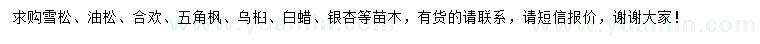 求購(gòu)雪松、油松、合歡等