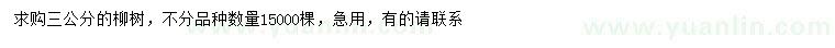 求購3公分柳樹