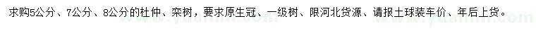 求購5、7、8公分杜仲、欒樹(shù)