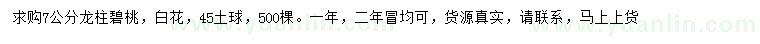 求購7公分龍柱碧桃