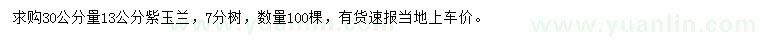 求購30公分量13公分紫玉蘭