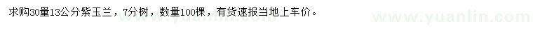 求購(gòu)30量13公分紫玉蘭