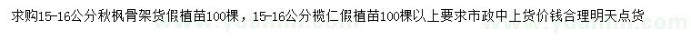 求購(gòu)15-16公分秋楓、欖仁