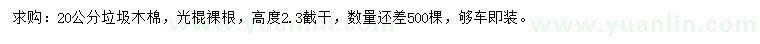 求購20公分垃圾木棉