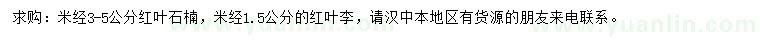 求購米經(jīng)3-5公分紅葉石楠、1.5公分紅葉李