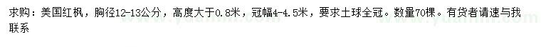 求購胸徑12-13公分美國紅楓