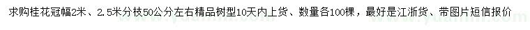 求購冠幅2米桂花