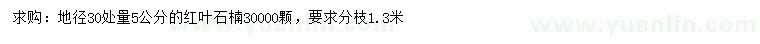 求購(gòu)地徑30公分量5公分紅葉石楠