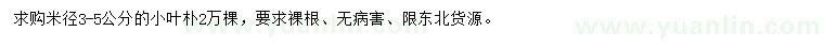 求購(gòu)米徑3-5公分小葉樸