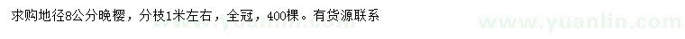 求購地徑8公分晚櫻