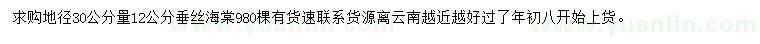 求購地徑30公分量12公分垂絲海棠