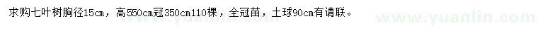 求購胸徑15公分七葉樹