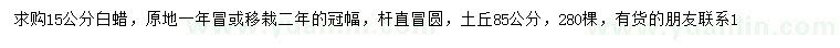 求購15公分白蠟