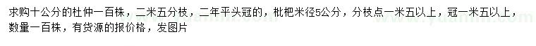 求購10公分杜仲