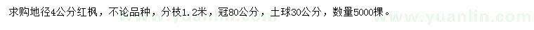 求購地徑4公分紅楓
