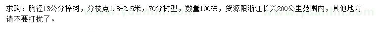 求購13公分櫸樹
