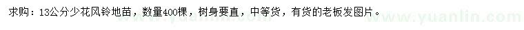求購(gòu)13公分少花風(fēng)鈴