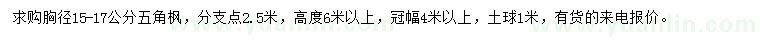 求購胸徑15-17公分五角楓