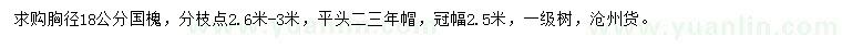 求購(gòu)胸徑18公分國(guó)槐