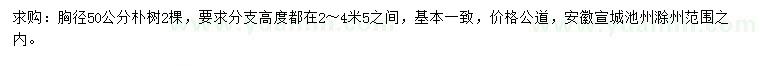 求購(gòu)胸徑50公分樸樹
