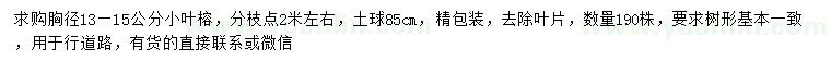 求購胸徑13-15公分小葉榕