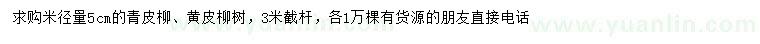 求購(gòu)米徑量5公分青皮柳、黃皮柳樹