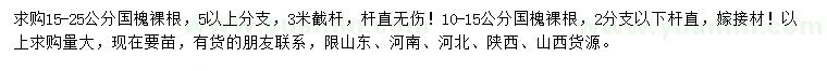 求購(gòu)10-15、15-25公分國(guó)槐