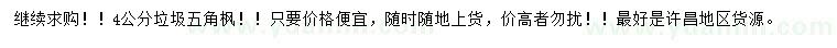 求購4公分垃圾五角楓