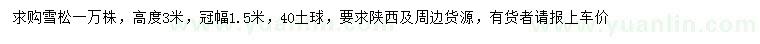 求購高3米雪松