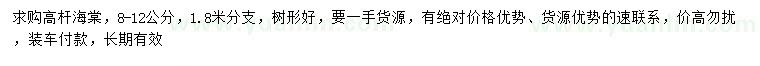 求購(gòu)8-12公分高桿海棠